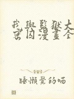 我与监狱大佬秘密囚漫画全集免费