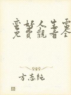 蛮好人生电视剧免费观看全集完整版