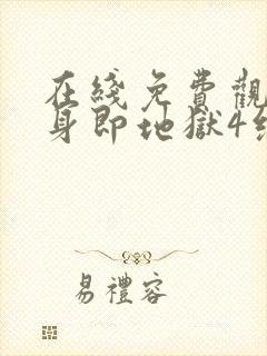 在线免费观看单身即地狱4综艺国语版