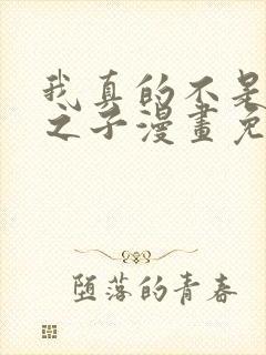 我真的不是气运之子漫画免费阅读封面