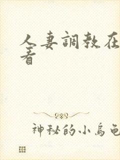 人妻调教在线观看封面