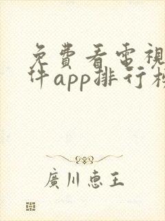 免费看电视剧软件app排行榜