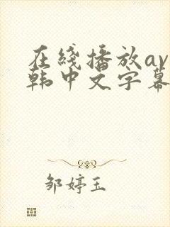 在线播放av日韩中文字幕亚洲一区