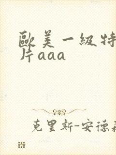 欧美一级特黄大片aaa