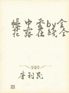 帐中香by金银花露在线全文免费阅读封面