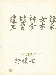 琼明神女录小说免费全本未删减封面