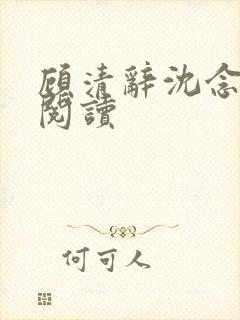 顾清辞沈念全文阅读