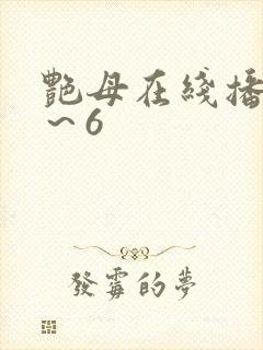 艳母在线播放1～6