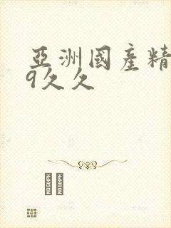 亚洲国产精品99久久