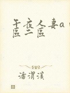 午夜人妻aⅴ一区二区