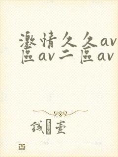 激情久久av一区av二区av三区四区五区