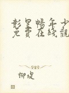 彭昱畅年少有为免费在线观看封面