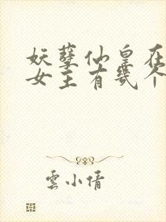 妖孽仙皇在都市女主有几个