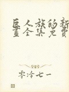 巨人族的新娘漫画全集免费完整