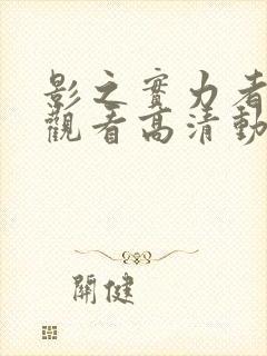 影之实力者在线观看高清动漫