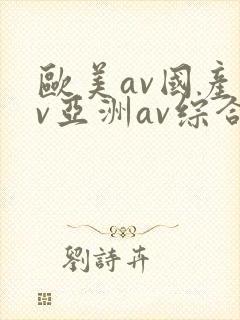 欧美av国产av亚洲av综合封面