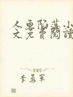 人鱼陷落小说全文免费阅读无弹窗