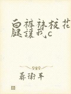 白裤袜校花扒开腿让我c