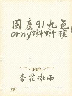 国产91九色porny蝌蚪视频