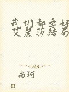 我们都要好好的艾丽莎结局封面