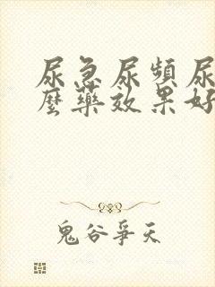 尿急尿频尿吃什么药效果好