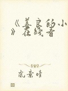 《善良的小[子》在线看