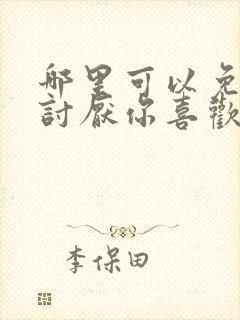 哪里可以免费看讨厌你喜欢你漫画