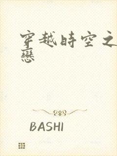 穿越时空之生死恋