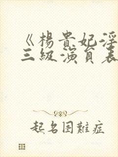 《杨贵妃淫史》三级演员表