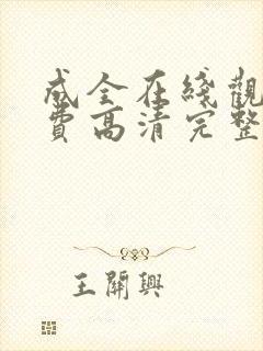 成全在线观看免费高清完整版电影