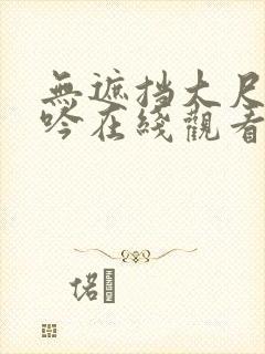 无遮挡大尺度呻吟在线观看国产网址