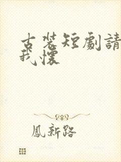 古装短剧请君入我怀