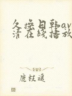 久操日韩av高清在线播放封面