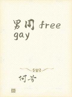 男同 free gay