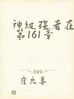 神级强者在都市 第161章