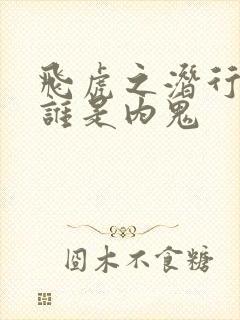 飞虎之潜行极战谁是内鬼