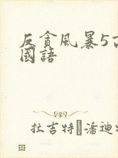 反贪风暴5高清国语封面