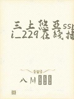 三上悠亚ssni_229在线播放