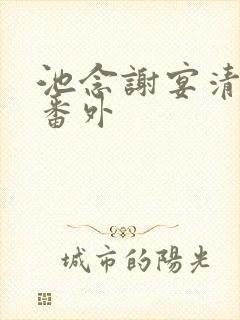 池念谢宴清结局番外