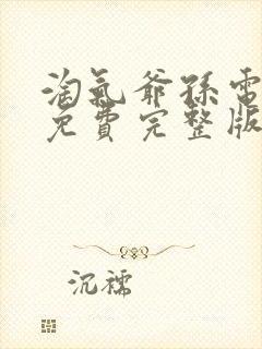 淘气爷孙电视剧免费完整版