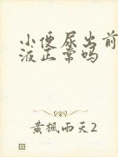 小便尿出前列腺液正常吗