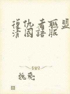 复仇者联盟1高清国语版封面