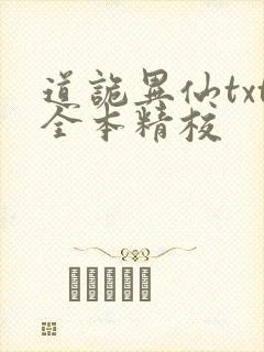 道诡异仙txt全本精校封面