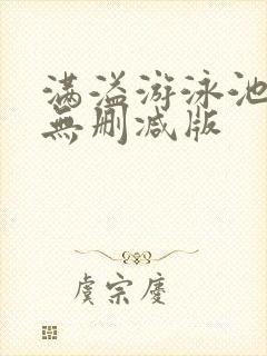 满溢游泳池漫画无删减版