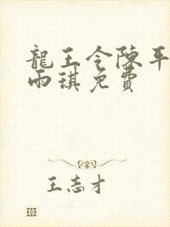 龙王令陈平,苏雨琪免费