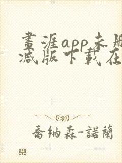 画涯app未删减版下载在线阅读