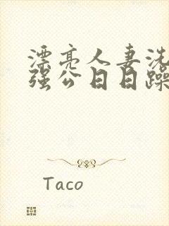 漂亮人妻洗澡被强公日日躁