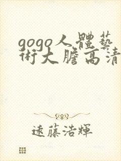 gogo人体艺术大胆高清