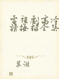 电视剧高冷爹地请接招全集