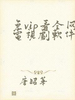 免vip看全网电视剧软件